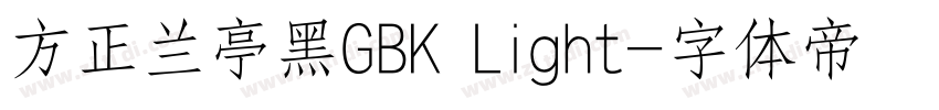 方正兰亭黑GBK Light字体转换